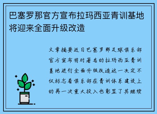 巴塞罗那官方宣布拉玛西亚青训基地将迎来全面升级改造