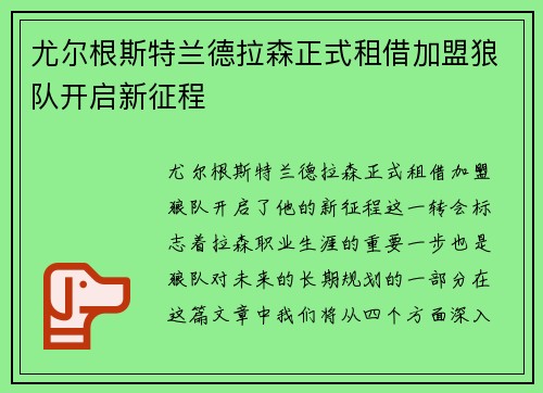 尤尔根斯特兰德拉森正式租借加盟狼队开启新征程 尤尔根斯特兰德拉森正式租借加盟狼队开启新征程