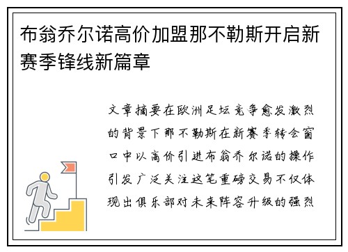 布翁乔尔诺高价加盟那不勒斯开启新赛季锋线新篇章 布翁乔尔诺高价加盟那不勒斯开启新赛季锋线新篇章