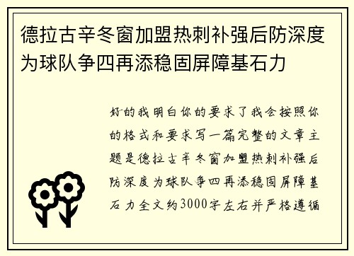 德拉古辛冬窗加盟热刺补强后防深度为球队争四再添稳固屏障基石力