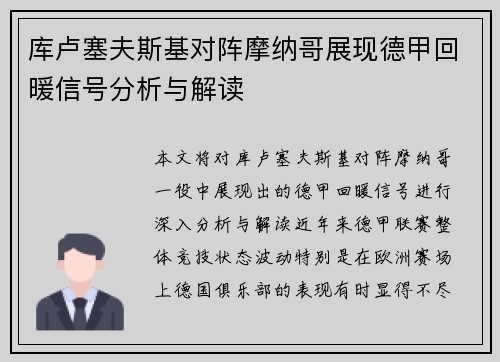 库卢塞夫斯基对阵摩纳哥展现德甲回暖信号分析与解读 库卢塞夫斯基对阵摩纳哥展现德甲回暖信号分析与解读