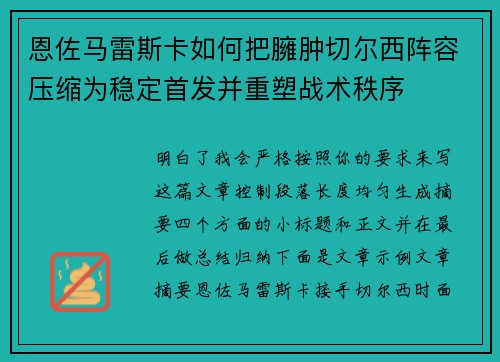 恩佐马雷斯卡如何把臃肿切尔西阵容压缩为稳定首发并重塑战术秩序