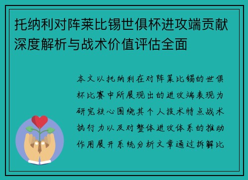 托纳利对阵莱比锡世俱杯进攻端贡献深度解析与战术价值评估全面