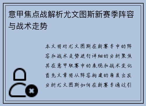 意甲焦点战解析尤文图斯新赛季阵容与战术走势 意甲焦点战解析尤文图斯新赛季阵容与战术走势