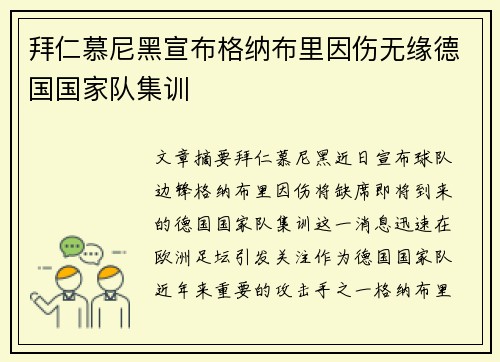 拜仁慕尼黑宣布格纳布里因伤无缘德国国家队集训