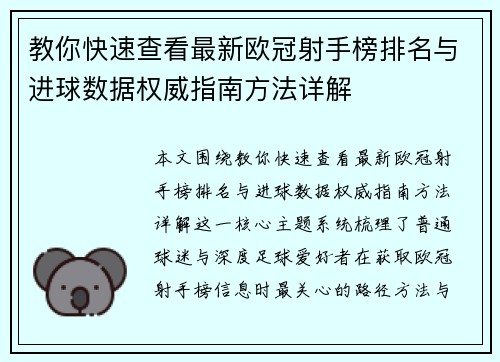 教你快速查看最新欧冠射手榜排名与进球数据权威指南方法详解 教你快速查看最新欧冠射手榜排名与进球数据权威指南方法详解