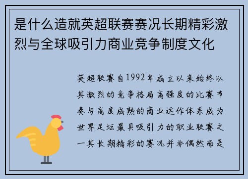 是什么造就英超联赛赛况长期精彩激烈与全球吸引力商业竞争制度文化 是什么造就英超联赛赛况长期精彩激烈与全球吸引力商业竞争制度文化