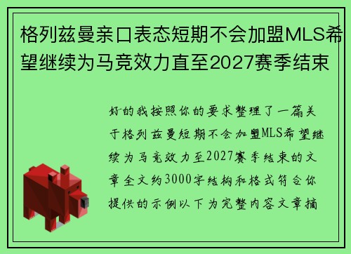 格列兹曼亲口表态短期不会加盟MLS希望继续为马竞效力直至2027赛季结束