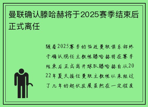曼联确认滕哈赫将于2025赛季结束后正式离任