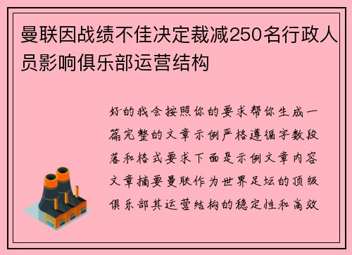 曼联因战绩不佳决定裁减250名行政人员影响俱乐部运营结构