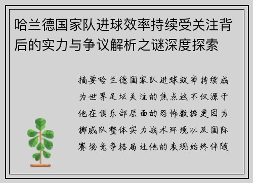 哈兰德国家队进球效率持续受关注背后的实力与争议解析之谜深度探索