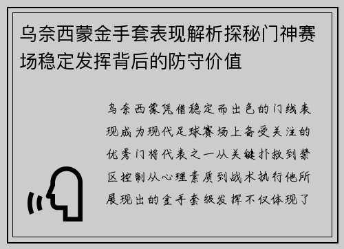 乌奈西蒙金手套表现解析探秘门神赛场稳定发挥背后的防守价值