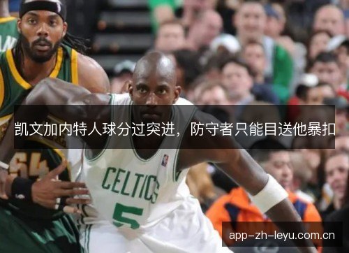 凯文加内特人球分过突进，防守者只能目送他暴扣