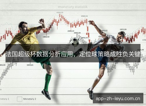 法国超级杯数据分析应用，定位球策略成胜负关键