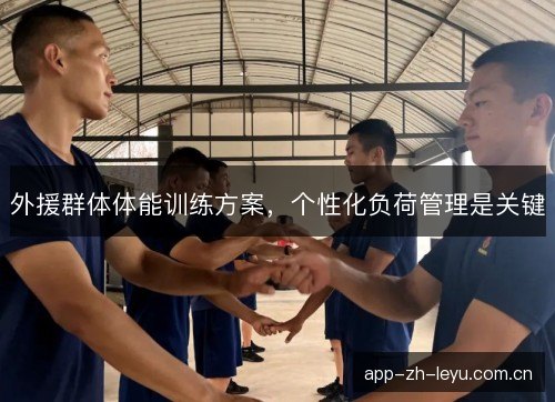 外援群体体能训练方案，个性化负荷管理是关键